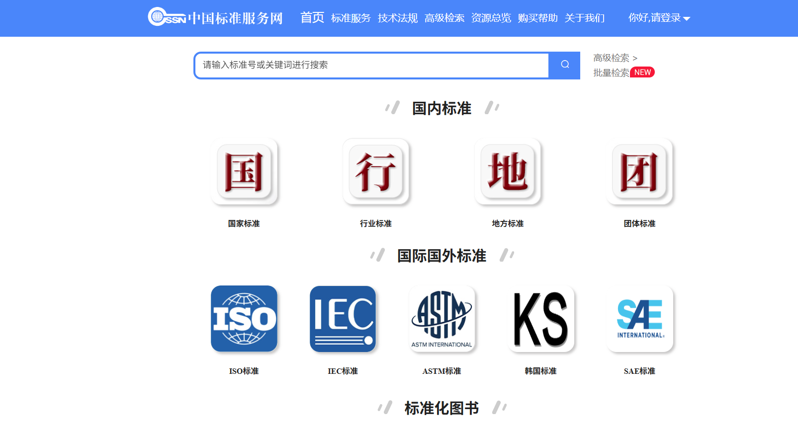中国标准服务网