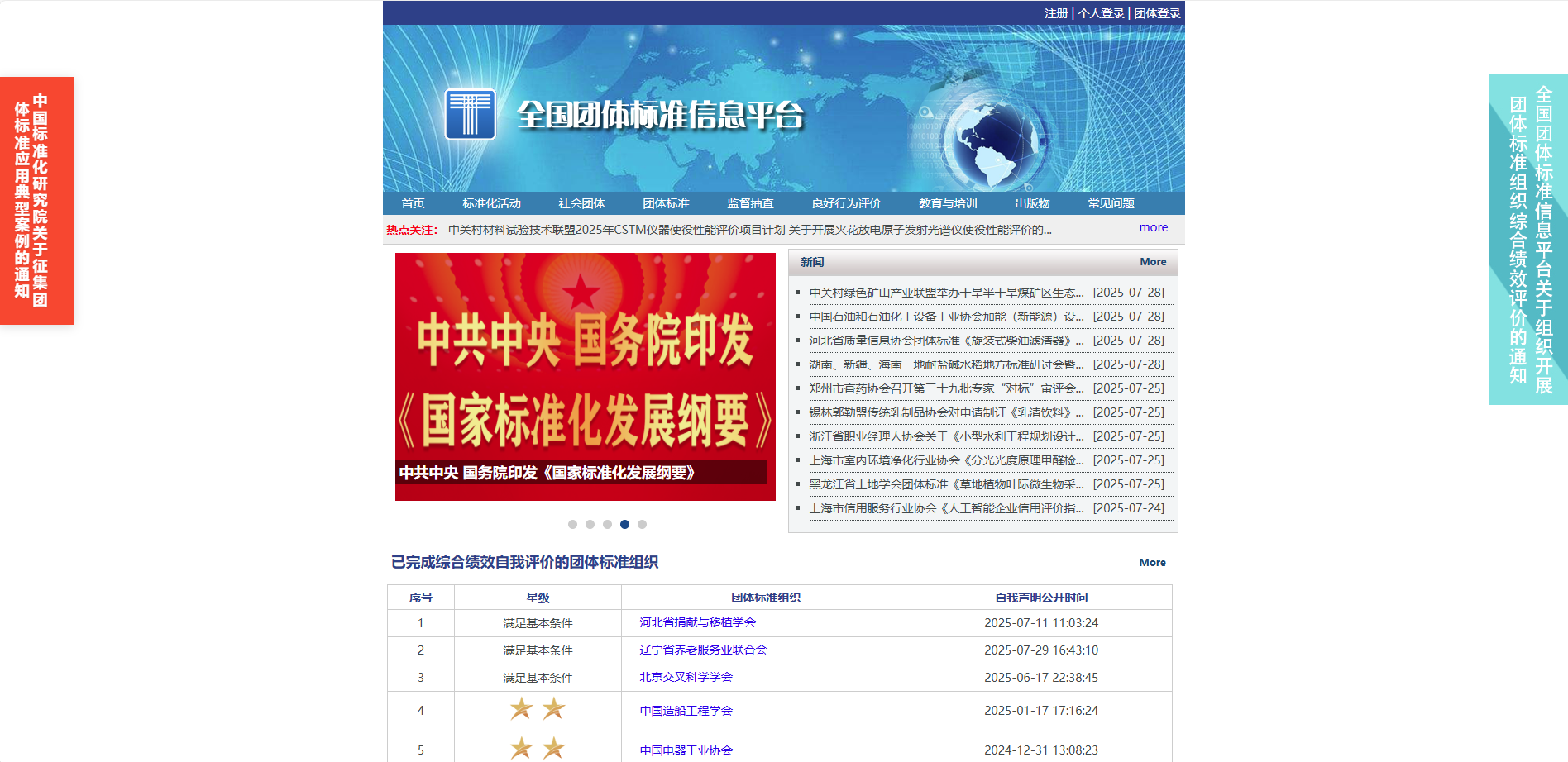 全国团体标准信息平台