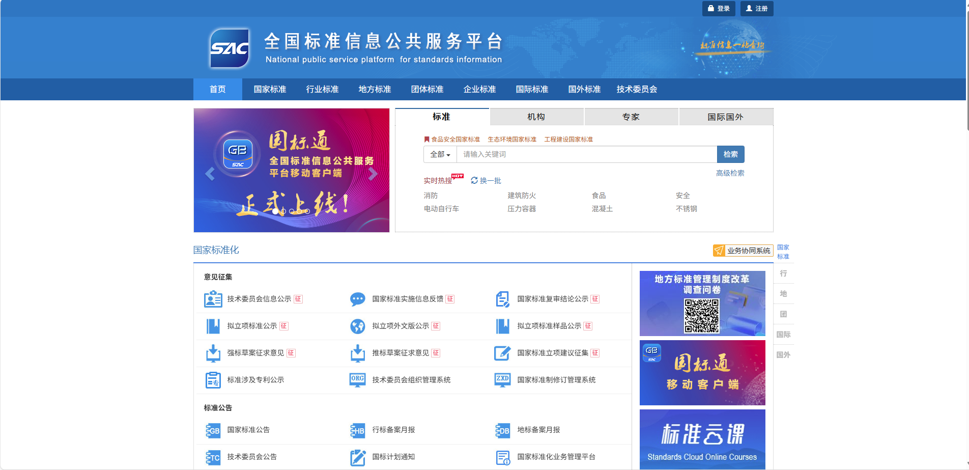 全国标准信息公共服务平台
